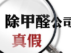 教你如何識(shí)別專業(yè)的除甲醛公司