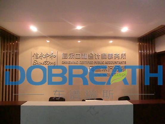 除甲醛案例-信永中和會計師事務